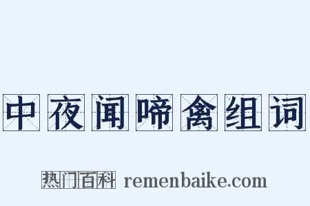 中夜闻啼禽组词是什么意思的图片